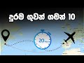 Top 10 Longest Flights  - වැඩිම වෙලාවක් යන flights 10 මෙන්න