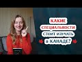 ТОП 5 специальностей для обучения в Канаде