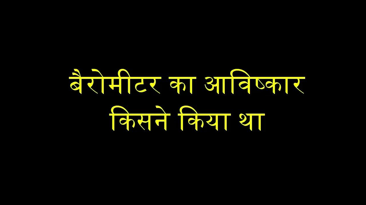 बैरोमीटर का आविष्कार किसने किया था barometer ka avishkar kisne kiya