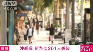 沖縄県の新規感染者261人　5日連続200人超える(2021年6月5日)