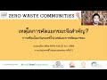 Week 1 - Miko Aliño - เหตุใดการคัดแยกขยะจึงสำคัญ? (TH ZWC Workshop #2 Thailand)