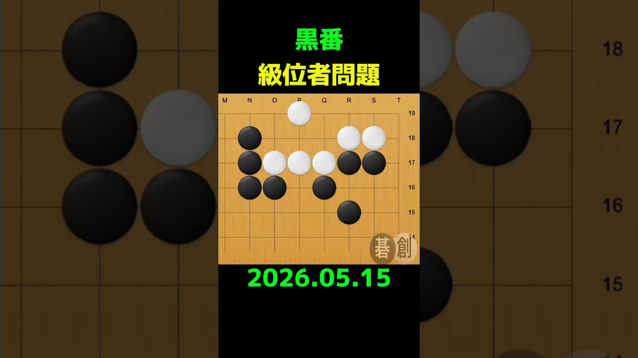 練習問題[20260515] | 囲碁棋譜.COM | 囲碁棋譜.COM は日本の伝統文化