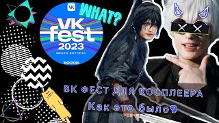 VK FEST 2023 MOSCOW | Cosplay VLOG • Все было настолько плохо или как?