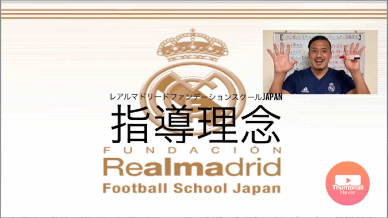 レアルマドリードファンデーションスクールjapanの指導理念とは Real Madrid Fundacion Football School Japan Youtube