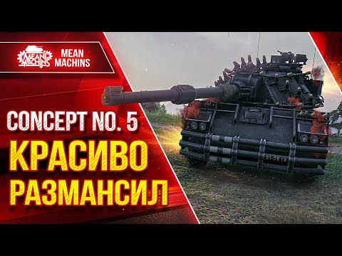 видео: CONCEPT 5 КРАСИВО РАЗМАНСИЛ ● Никто не ожидал такого исхода ● ЛучшееДляВас