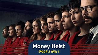 🔴👉Money Heist ምዕራፍ 2 ክፍል 1🔴   ዕቅድ እንደ አዲስ   film wedaj