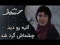 آتیه رو دید چشماش گرد شد سریال خسوف 
