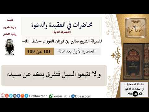 محاضرات في العقيدة والدعوة 101 و لا تتبعوا السبل فتفرق بكم عن سبيله صالح الفوزان كبار العلماء