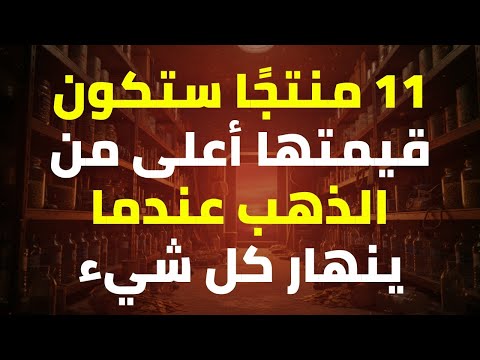 11 منتج ا ستصبح قيمتها أكثر من الذهب عند حدوث الانهيار