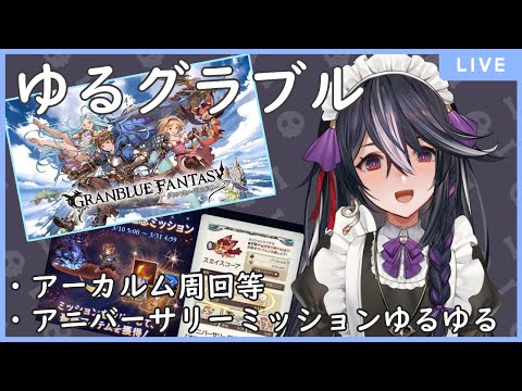 【グランブルーファンタジー】アニバーサリーミッション進めよ～【男の娘Vtuber/黒鵺ハク】