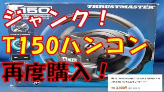 激安ジャンクハンコン！スラストマスターT150動作検証！果たして結果は