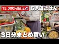 【大家族まとめ買い】食材1万5000円超え！どんどん収納＆夜ごはん