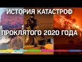 История катастроф проклятого 2020: пандемии, войны, конфликты - всё, что будет в учебниках истории