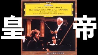 【湯けむり】ツィマーマン&バーンスタイン／ベートーヴェンp協奏曲4&5番 ⭐️ 高音質 ⭐️ Beethoven Piano Concerto No.5 (Bernstein