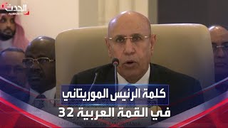 كلمة الرئيس الموريتاني محمد ولد الغزواني في القمة العربية 32 بجدة