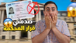 قرار المحكمة النهائي بخصوص رخصة القيادة في بريطانيا