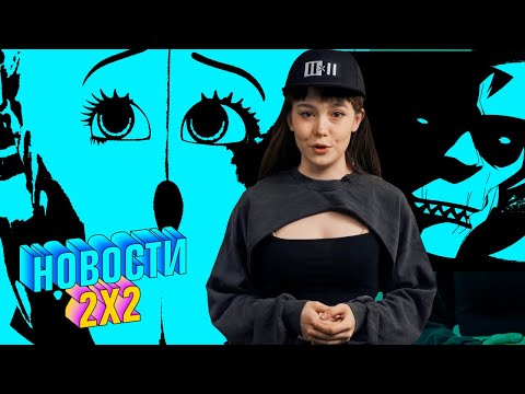 Feeviun: сериал по мотивам «Полного расколбаса», трейлер Sonic Prime и другое | НОВОСТИ 2Х2