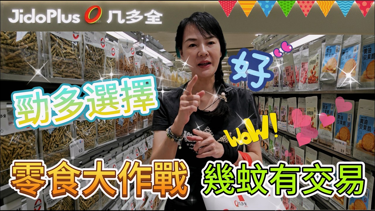 幾多全Jido Plus🤩零食大作戰🥳勁多選擇😃幾蚊有交易🥰深圳福田濱河大道9289號KKoneB1層😎深圳地鐵9號線下沙站B出口