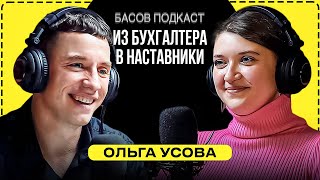 Ольга Усова. Как построить бизнес. Наставничество