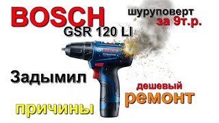 Задымил шуруповерт BOSCH GSR 120 li искрит. BOSCH GSR 120 li screwdriver smokes and sparks