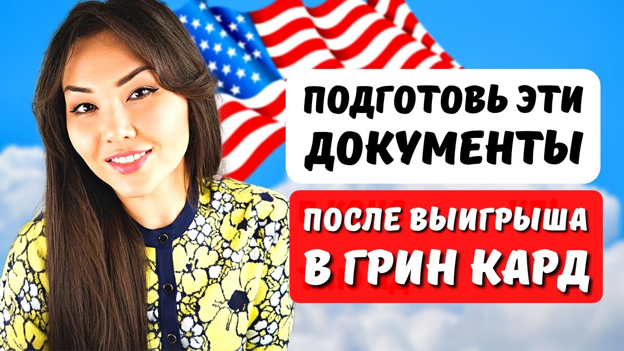 подача документа на грин карту