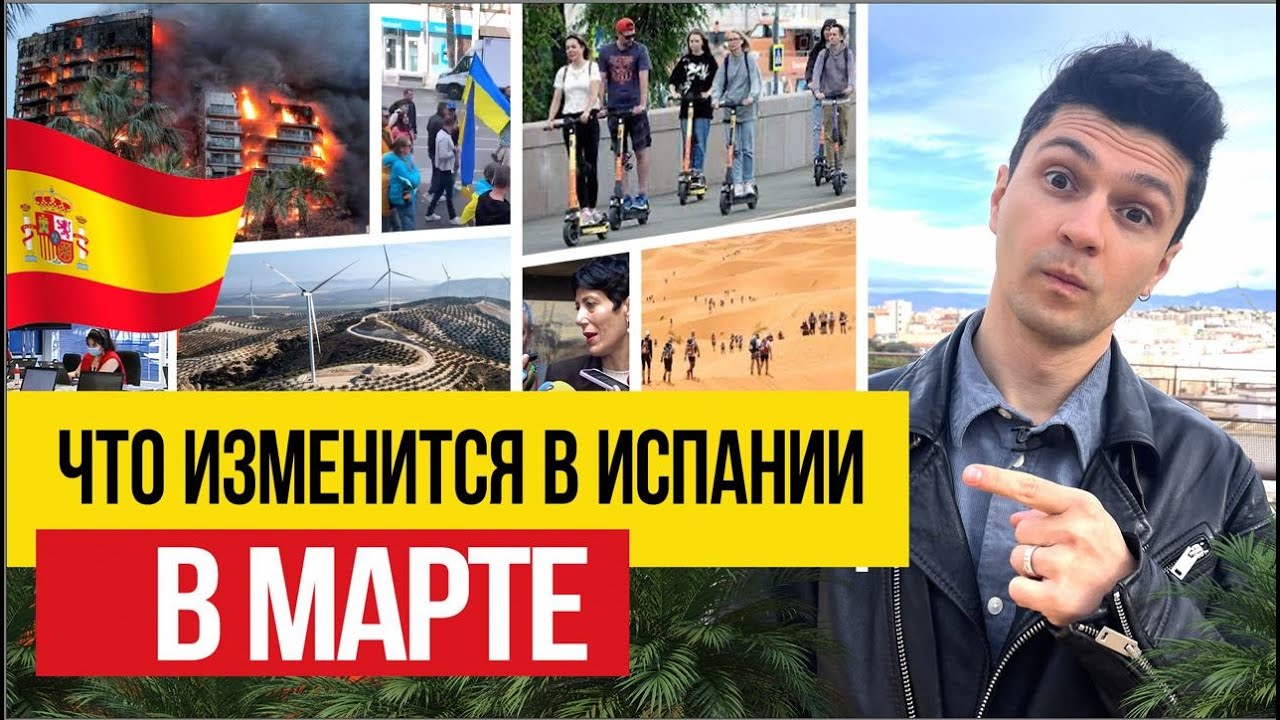 Жизнь в Испании 🇪🇸 Что изменилось для жителей Испании к 5 марта 2024