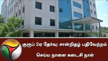 TNPSC introduced online pass Certificate verification for Group 2A Exam | #Group2A #TNPSC