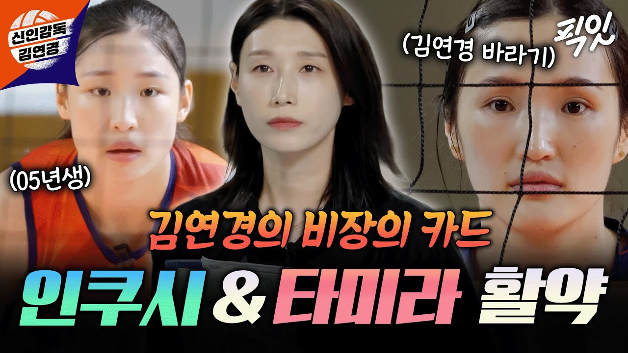 [신인감독 김연경] 몽골에서 온 배구 원석들ㄷㄷ 김연경 코칭 받고 날개 달린 인쿠시&타미라 MBC251116방송 #김연경