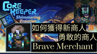 如何獲得新商人-勇敢的商人(How to Get New Merchant - Brave Merchant?)| Core Keeper 核心守護者 ||熱愛手作 Love handmade