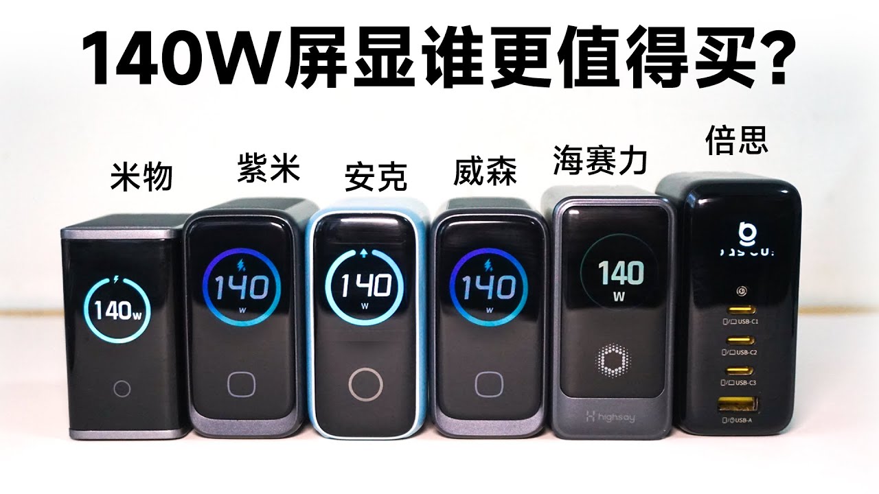 140W屏显充电头谁值得买？6款140W充电头大乱斗！