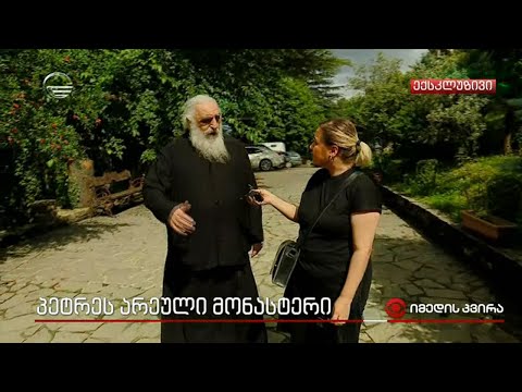 პეტრეს არეული მონასტერი