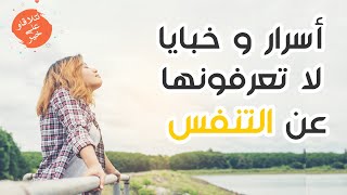 أسرار و خبايا لا تعرفونها عن التنفس