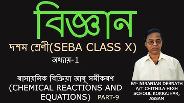 CH 1 ৰাসায়নিক বিক্ৰিয়া আৰু সমীকৰণ CHEMICAL REACTIONS AND EQUATIONS Science For Class 10 PART 9