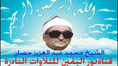 الشيخ محمد عبد العزيز حصان  سورة الرحمن رائعة جداااا