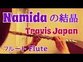 Namidaの結晶 / Travis Japan【フルートで演奏してみた】『虎者 ―NINJAPAN―』テーマソング 2019年 トラビス・ジャパン
