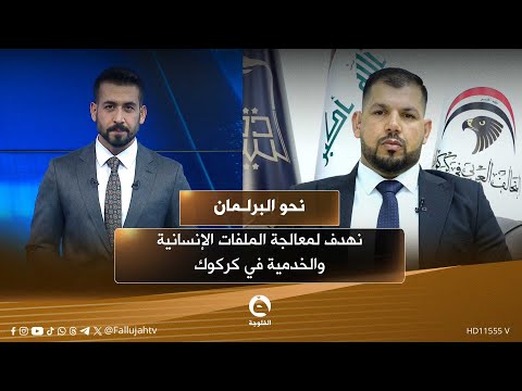 محمد الجبوري نهدف لمعالجة الملفات الإنسانية والخدمية في كركوك خصوصا والعراق بشكل عام