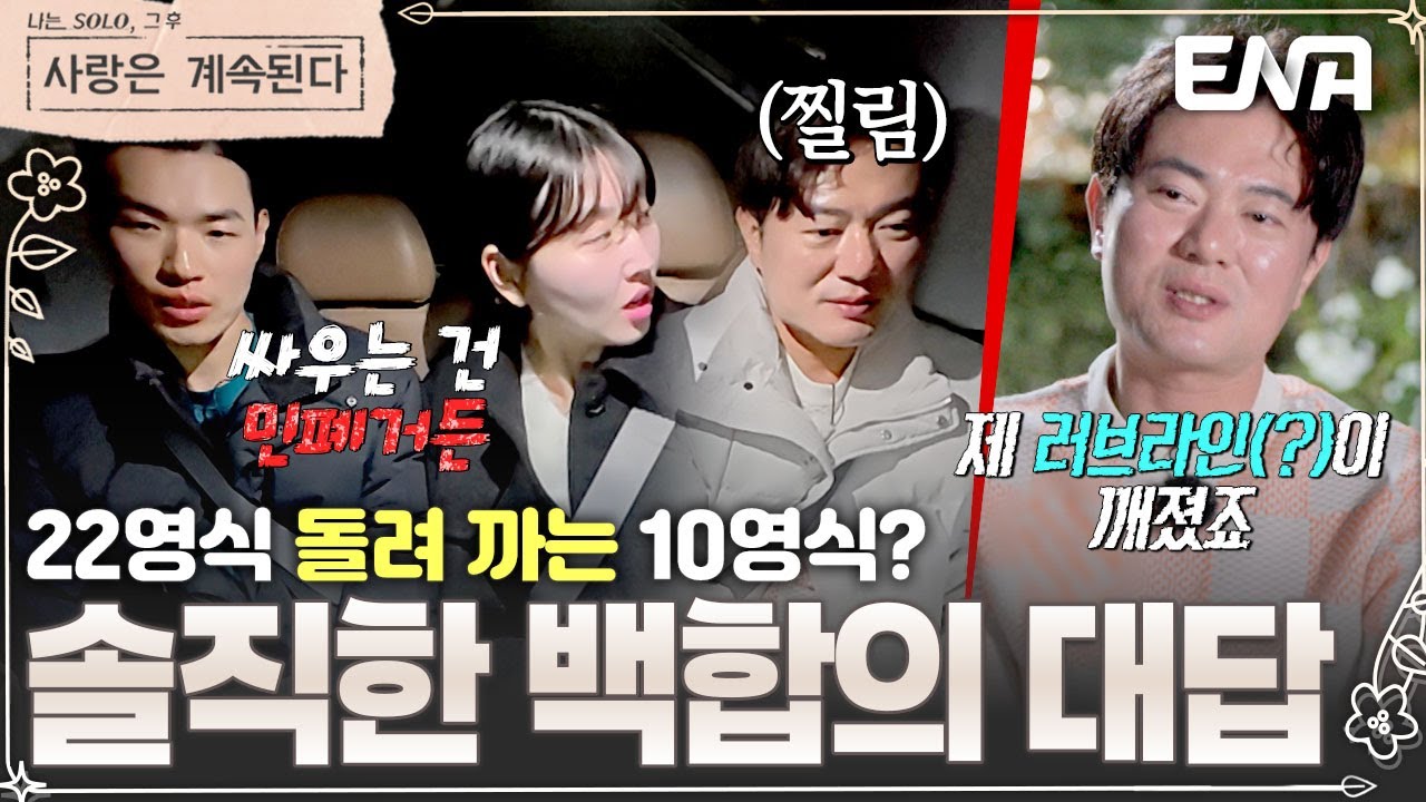 10기 영식이 돌려 꺼낸 '장미&22기 영식' 싸움 사건♨️ 백합의 대답에 울컥한 22기 영식?! #나솔사계 EP.112