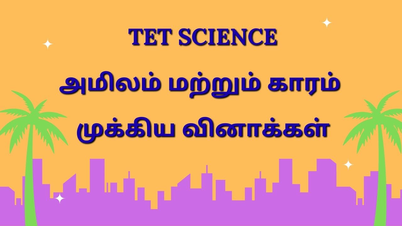 TET SCIENCE அமிலம் மற்றும் காரம் – முக்கிய வினாக்கள் #tetpaper1 #tetpaper2 #tet #tetscience #trb