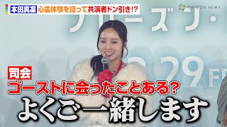 本田真凜、心霊体験を語って上白石萌歌＆チョコプラがドン引き！？「よくご一緒します」　声優初挑戦に意気込み語る　『ゴーストバスターズ／フローズン・サマー』極寒レッドカーペットイベント
