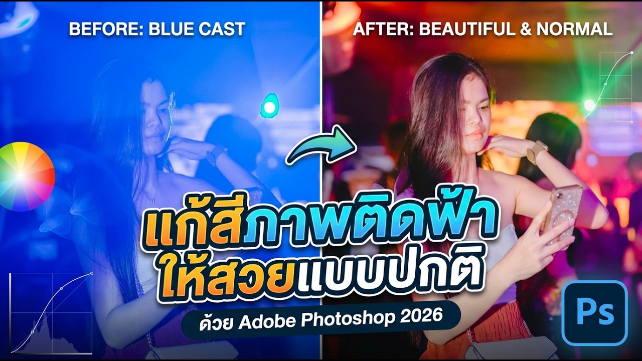 แก้ปัญหาภาพติดสีฟ้า (White Balance เพี้ยน)