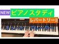 NEWピアノスタディレパートリー3 リュート・プレーヤー　ヤマハ　ピアノ