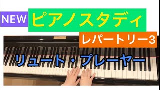 NEWピアノスタディレパートリー3 リュート・プレーヤー　ヤマハ　ピアノ