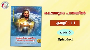 രക്ഷയുടെ പാതയിൽ | CLASS 11 | CHAPTER 5 | EPISODE 1 | Syro-Malabar