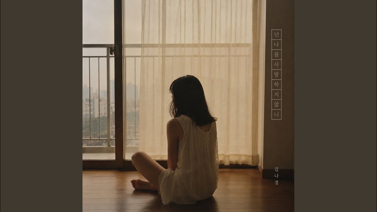 넌 나를 사랑한 적 있니