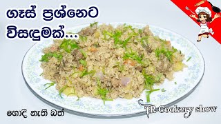 Sinhala Chicken Mix Rice | Rice without Gas | Fried Rice Recipe (Sinhala)