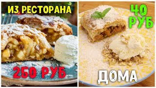 ПОВТОРЯЕМ ЕДУ ИЗ РЕСТОРАНА - ВЕНСКИЙ ШТРУДЕЛЬ / САМЫЙ БЫСТРЫЙ РЕЦЕПТ - ПАЛЬЧИКИ ОБЛИЖЕШЬ