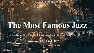 𝗣𝗹𝗮𝘆𝗹𝗶𝘀𝘁 | 누구나 들으면 아는 유명한 재즈 명곡 모음 | The Most Famous Jazz Collection