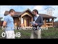 Отзыв от Дениса, Каменск-Уральский о строительстве бани из клееного бруса