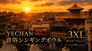 第2弾】1日15分、すべてを手放す『音浴習慣』｜音浴シンギングボウル
