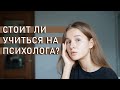 СТОИТ ЛИ УЧИТЬСЯ НА ПСИХОЛОГА? | Плюсы и минусы